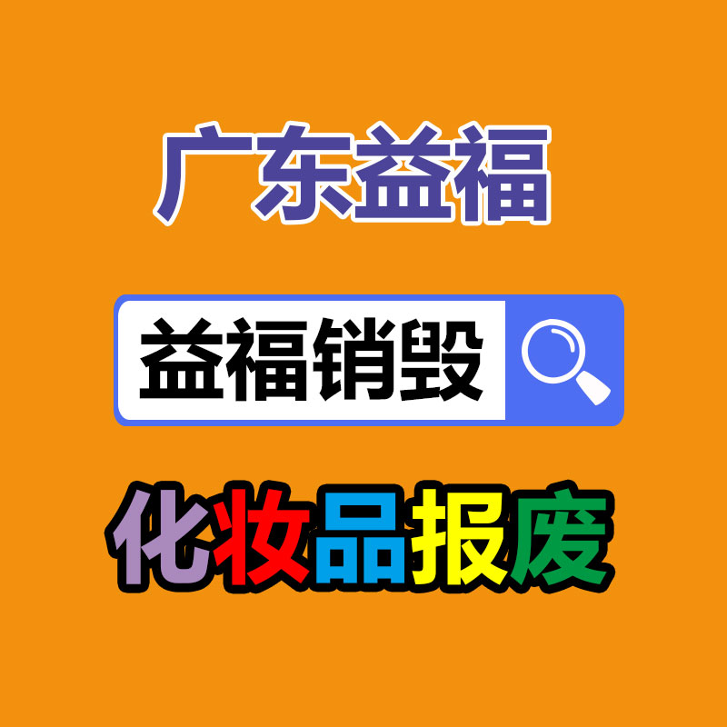 海珠區(qū)過期產(chǎn)品銷毀公司地方